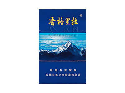 香格里拉(蓝卡)香烟详细介绍和参考价格一览