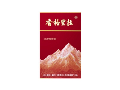 香格里拉(红山)香烟价格表和图片欣赏