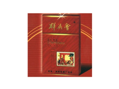 群英会(红硬)香烟价格表和图片欣赏